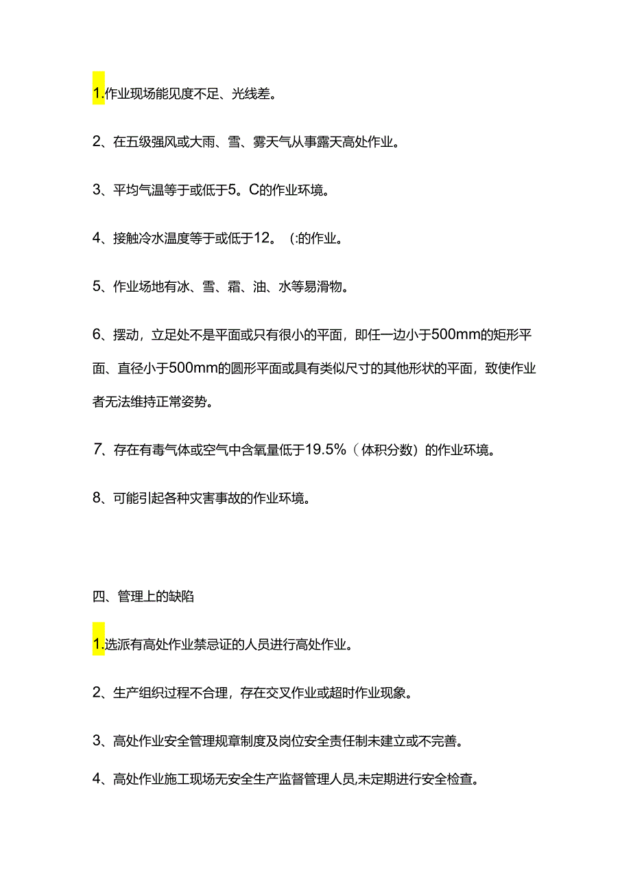 高处坠落事故的危险有害因素分析全套.docx_第3页