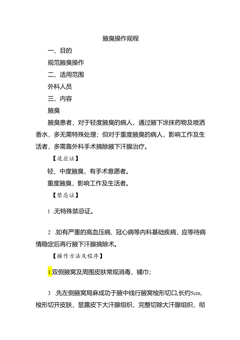 腋臭操作规程.docx_第1页