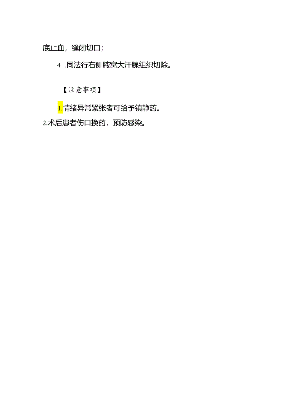 腋臭操作规程.docx_第2页