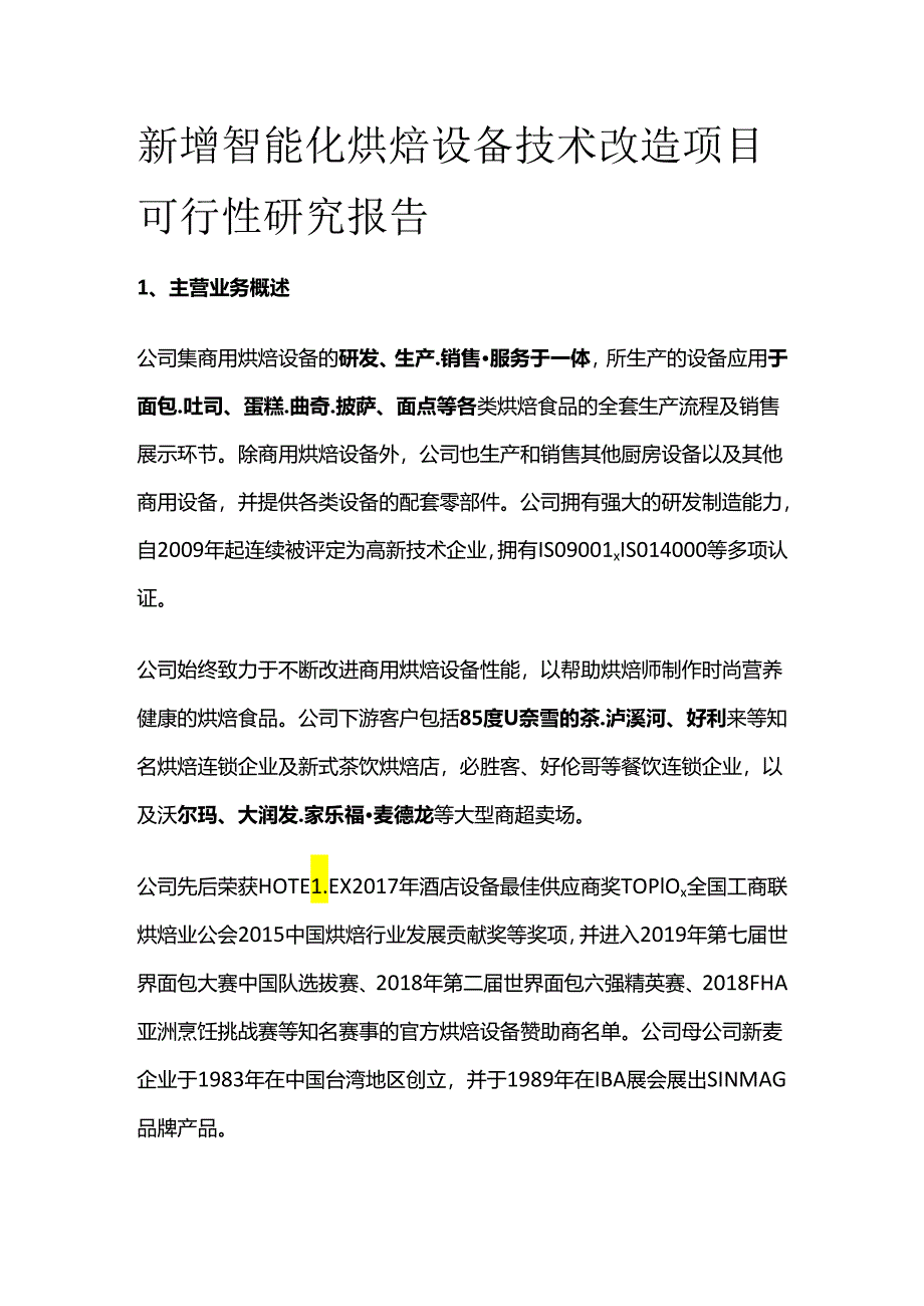 新增智能化烘焙设备技术改造项目可行性研究报告.docx_第1页