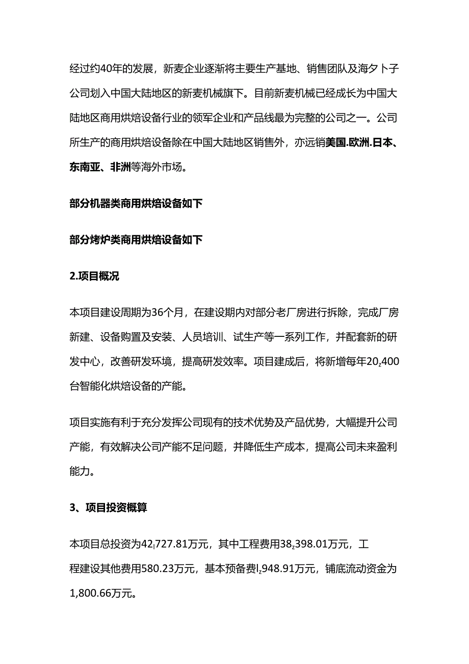 新增智能化烘焙设备技术改造项目可行性研究报告.docx_第2页