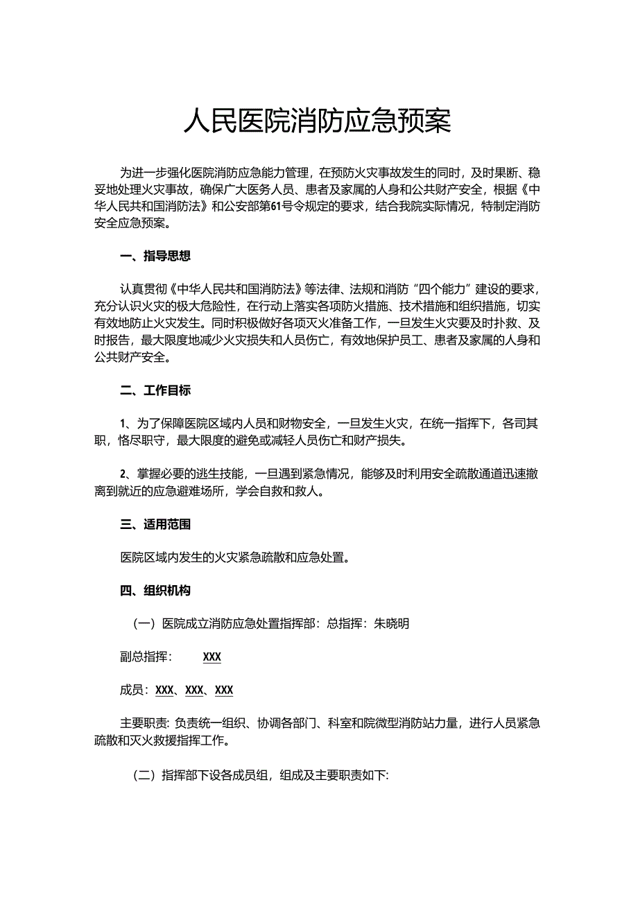 医院消防应急预案样本.docx_第1页