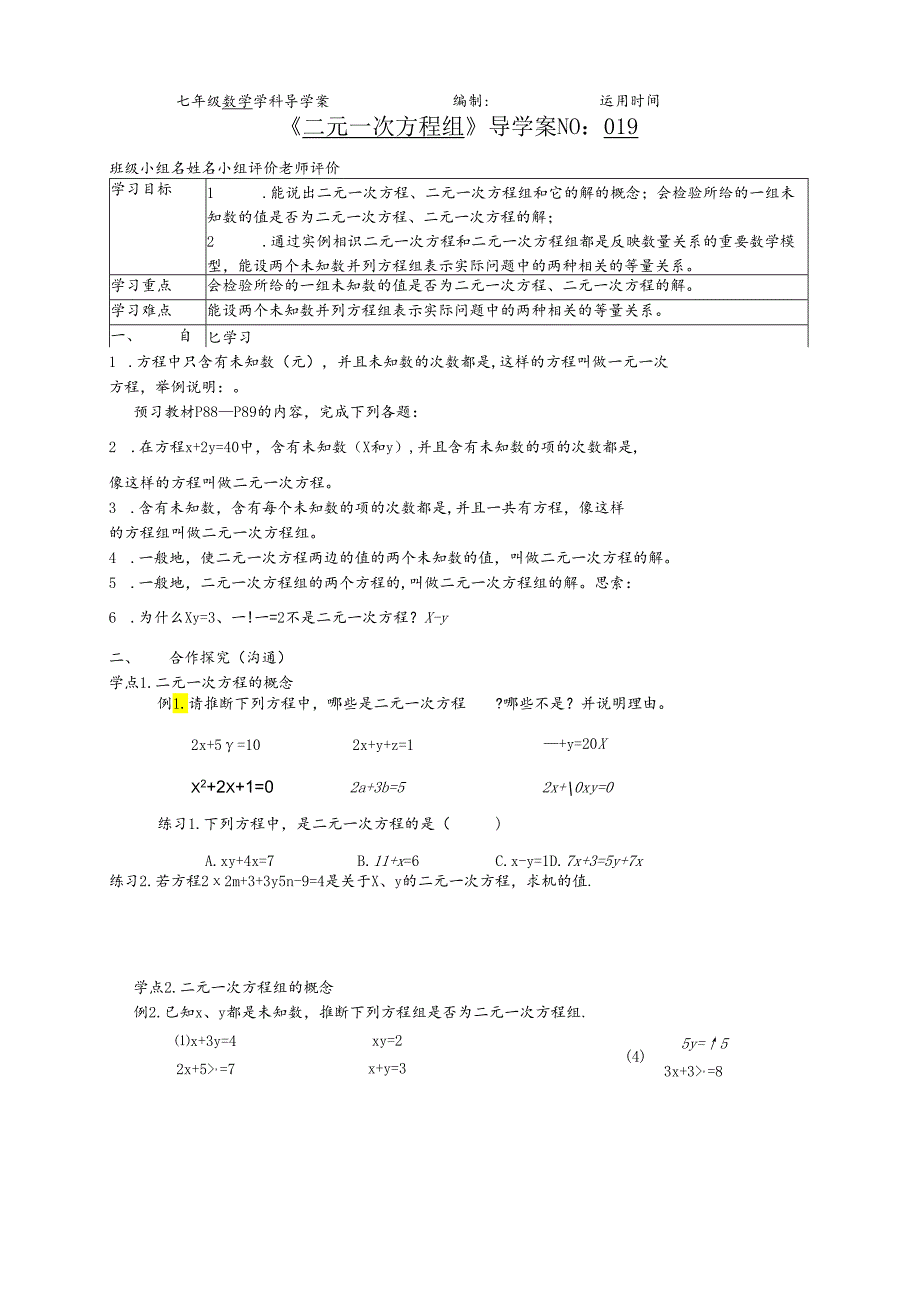 019 8.1二元一次方程组导学案.docx_第1页