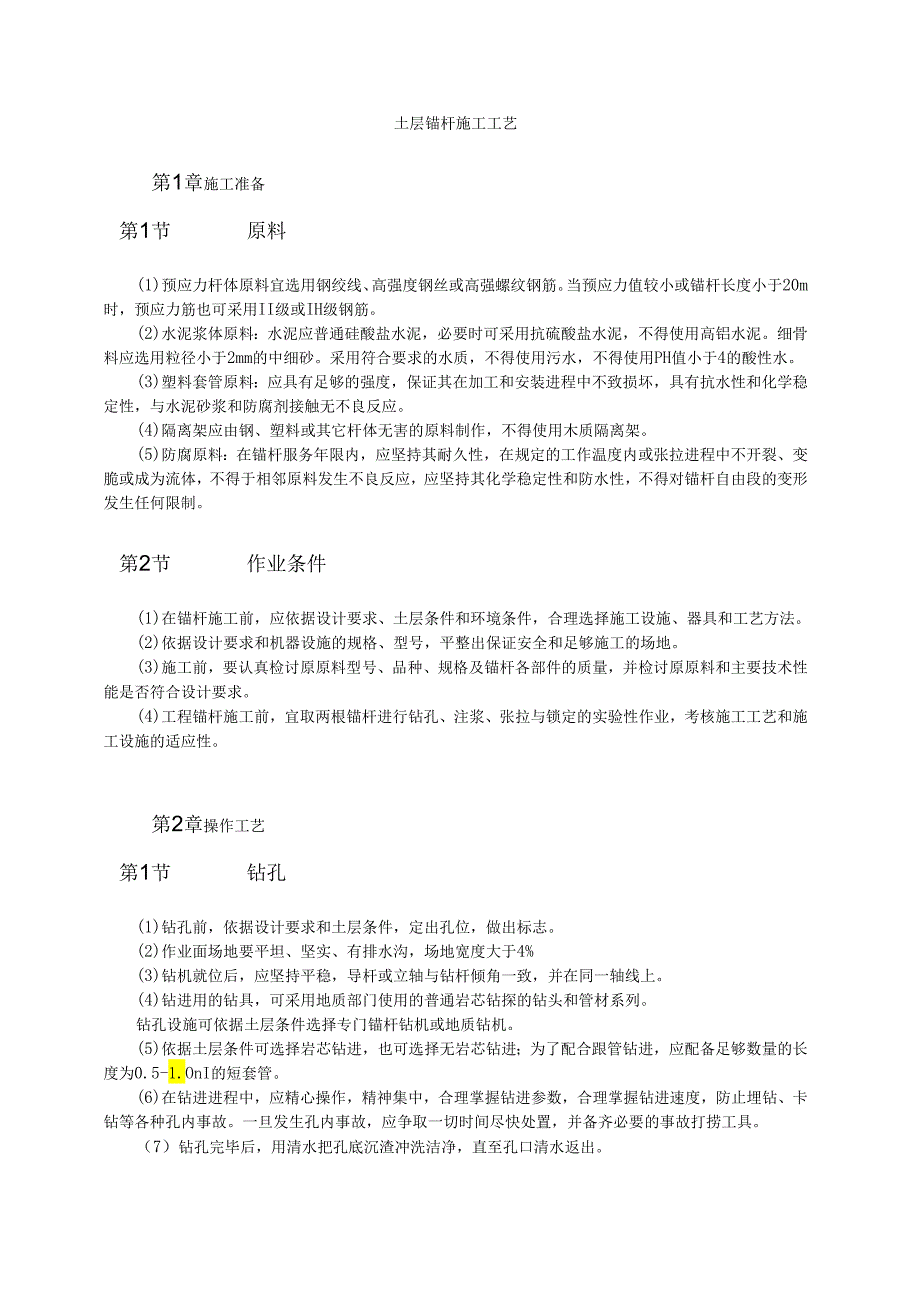 土层锚杆施工工艺模板.docx_第1页