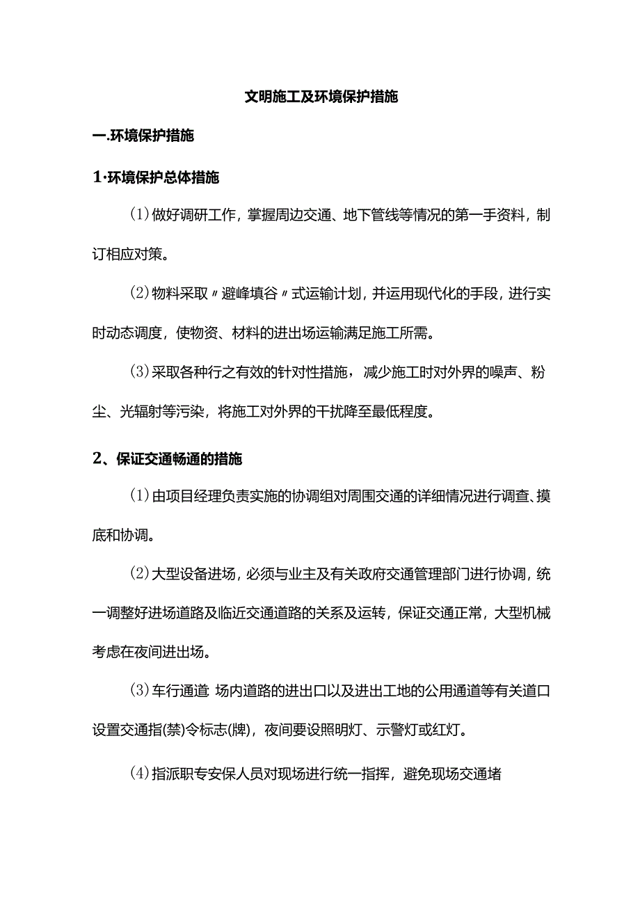 文明施工及环境保护措施.docx_第1页