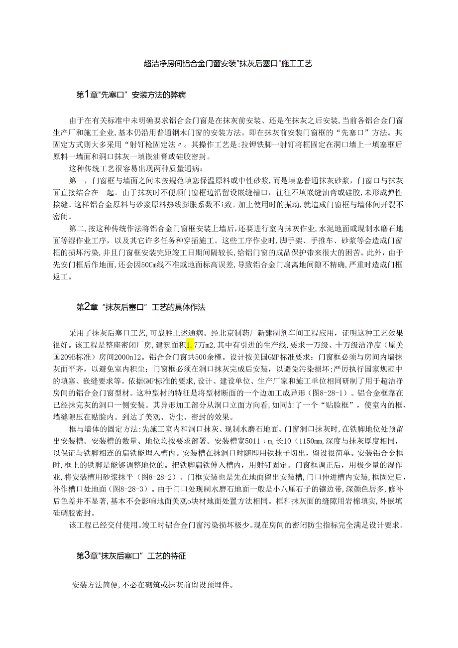 超洁净房间铝合金门窗安装施工工艺模板.docx_第1页