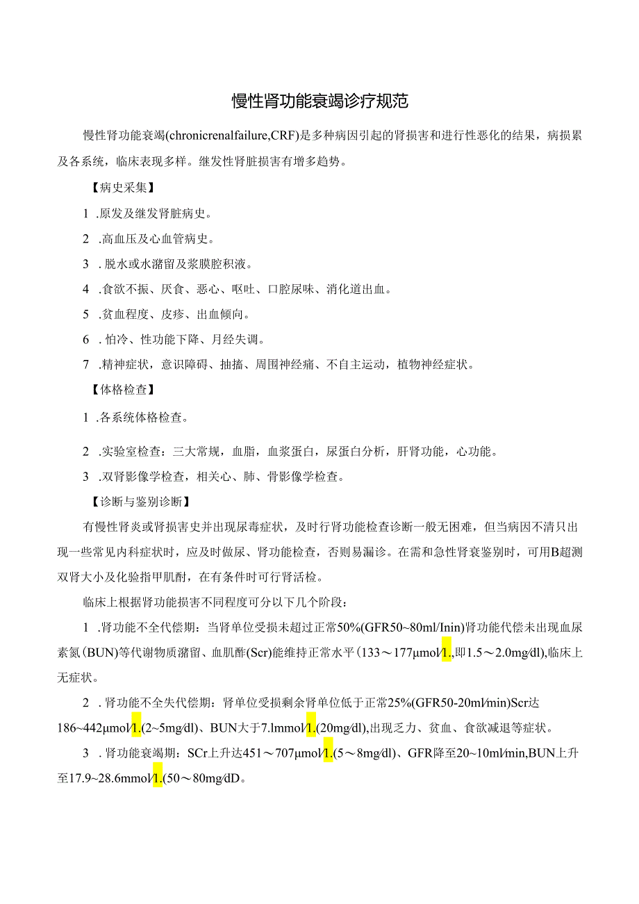 慢性肾功能衰竭诊疗规范.docx_第1页