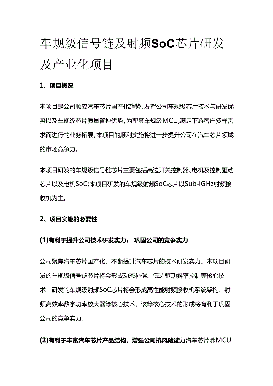 车规级信号链及射频SoC芯片研发及产业化项目.docx_第1页