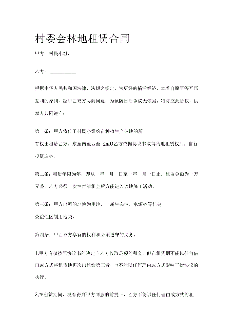 村委会林地租赁合同全套.docx_第1页