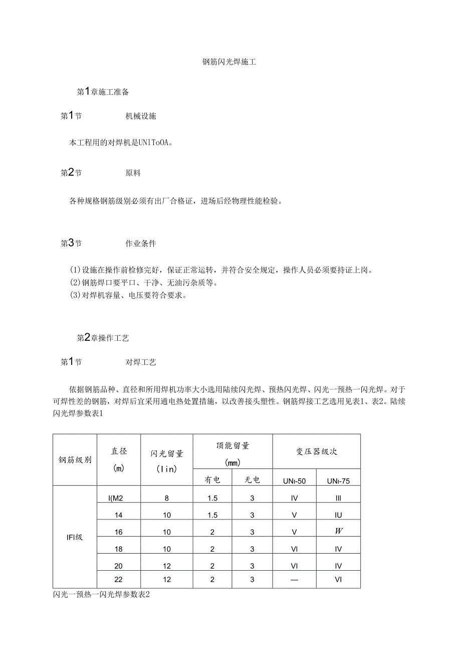 钢筋闪光焊施工模板.docx_第1页