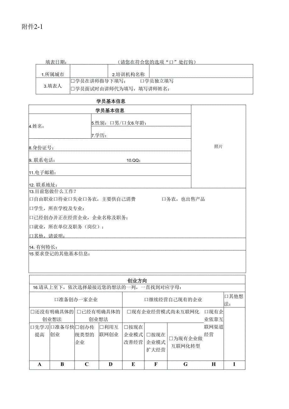 佛山市创业培训入学登记表.docx_第1页