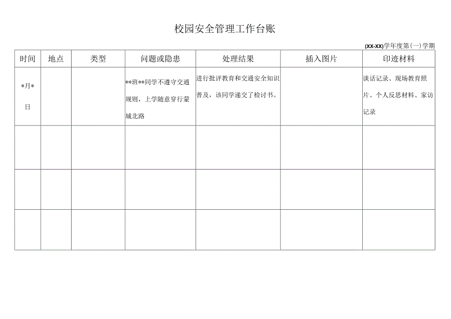 校园安全管理工作台账.docx_第1页