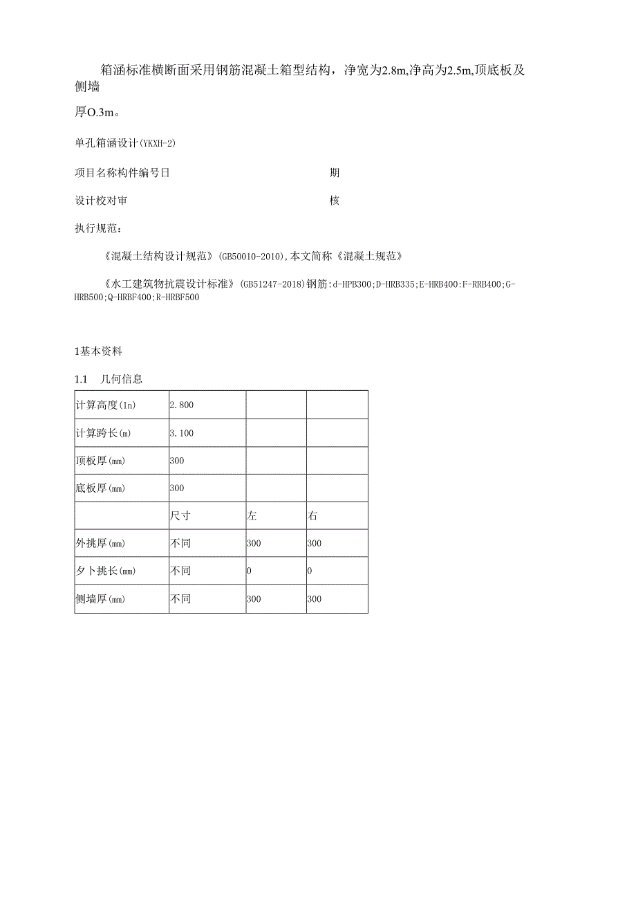 箱涵结构计算书.docx_第1页