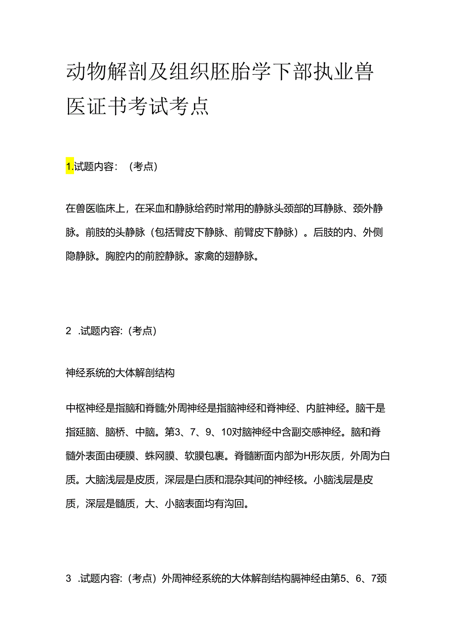 动物解剖及组织胚胎学下部执业兽医证书考试考点全套.docx_第1页