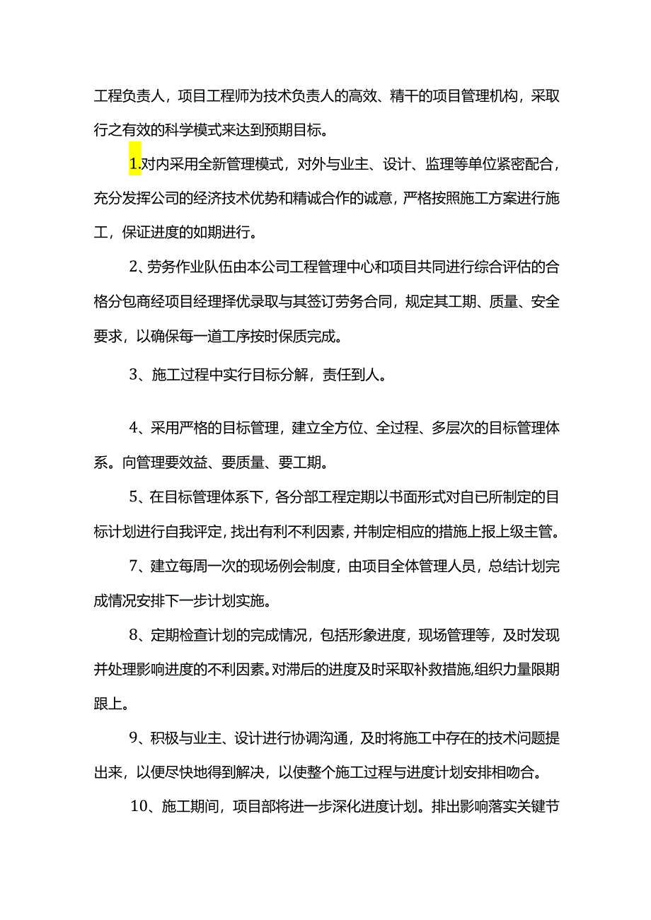 施工进度计划保证措施.docx_第2页