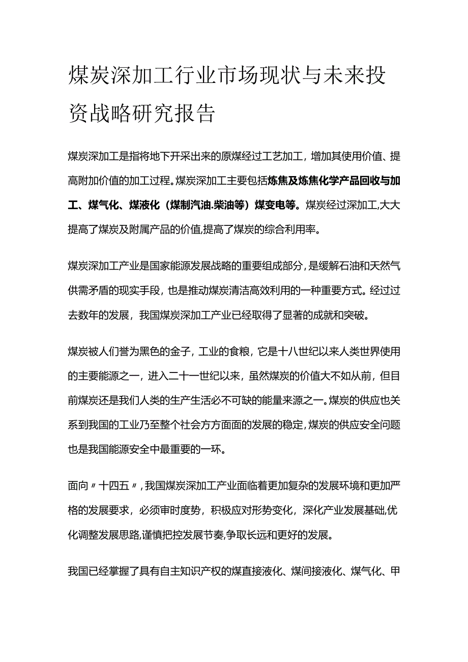 煤炭深加工行业市场现状与未来投资战略研究报告.docx_第1页