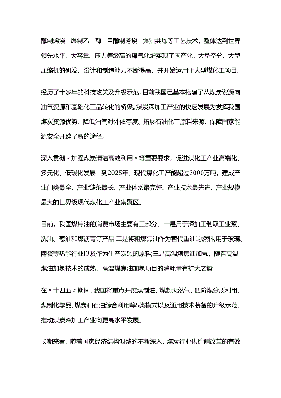 煤炭深加工行业市场现状与未来投资战略研究报告.docx_第2页