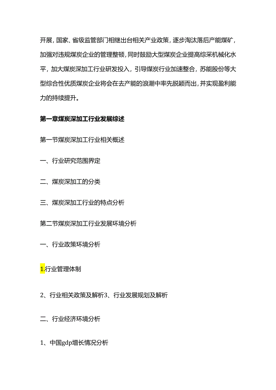 煤炭深加工行业市场现状与未来投资战略研究报告.docx_第3页