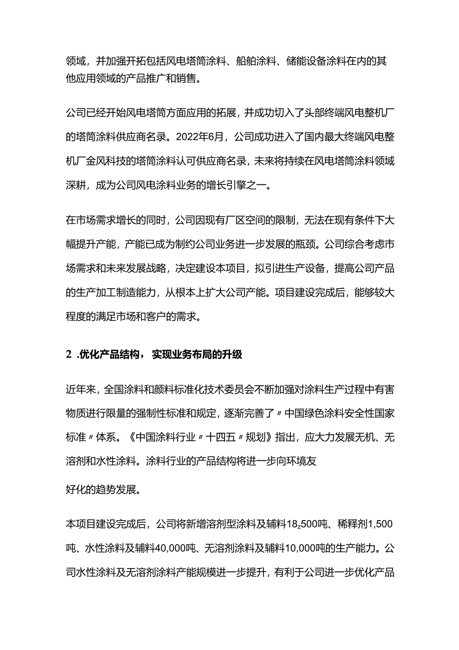 溶剂型涂料、无溶剂涂料、水性涂料及辅料项目可行性研究报告.docx_第2页