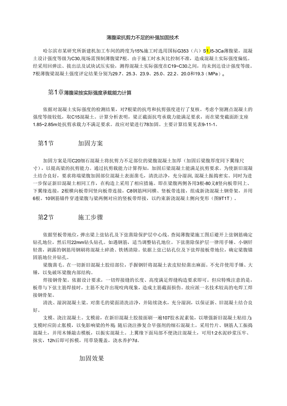 薄腹梁抗剪力不足的补强加固技术模板.docx_第1页