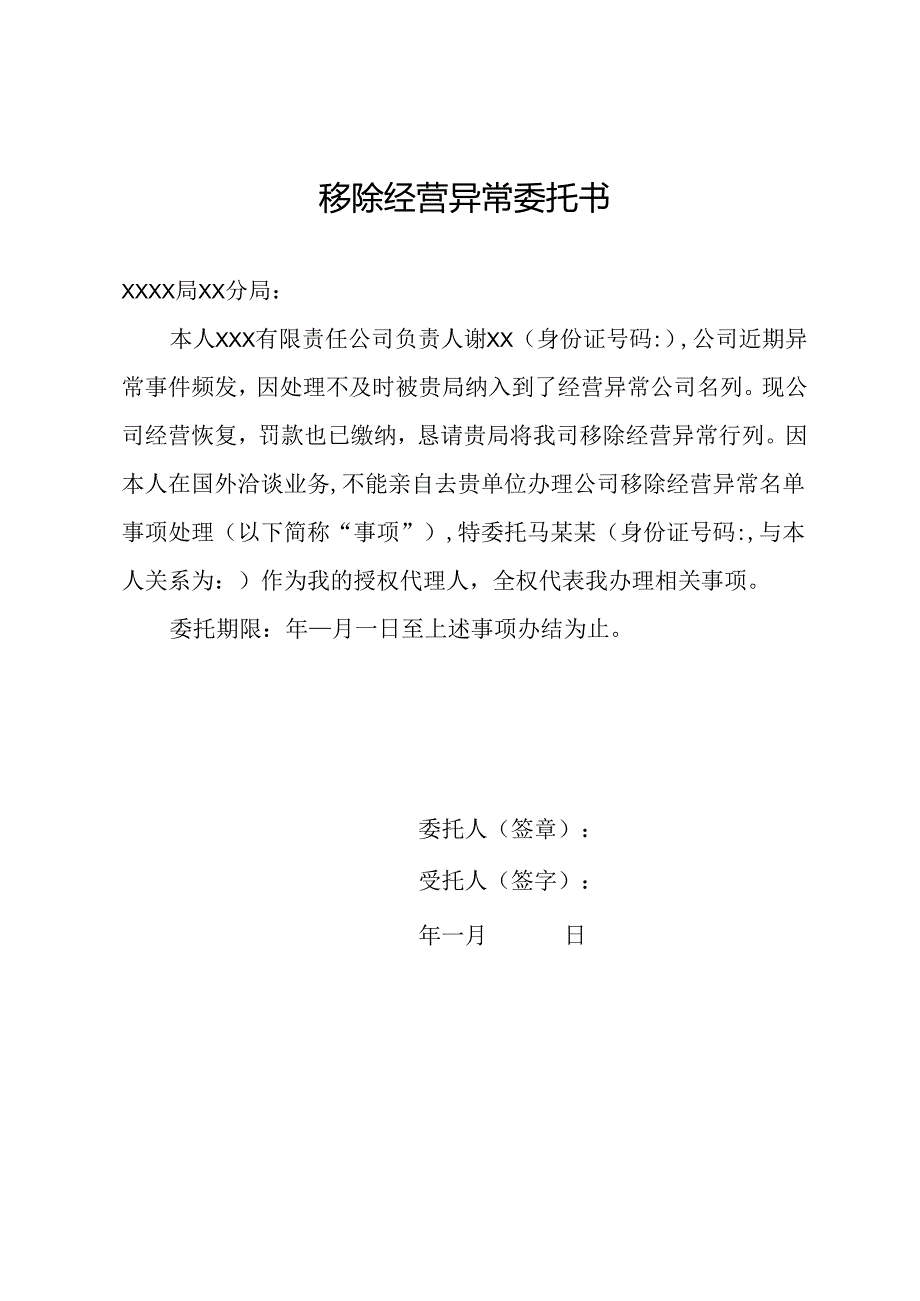 移除经营异常委托书.docx_第1页