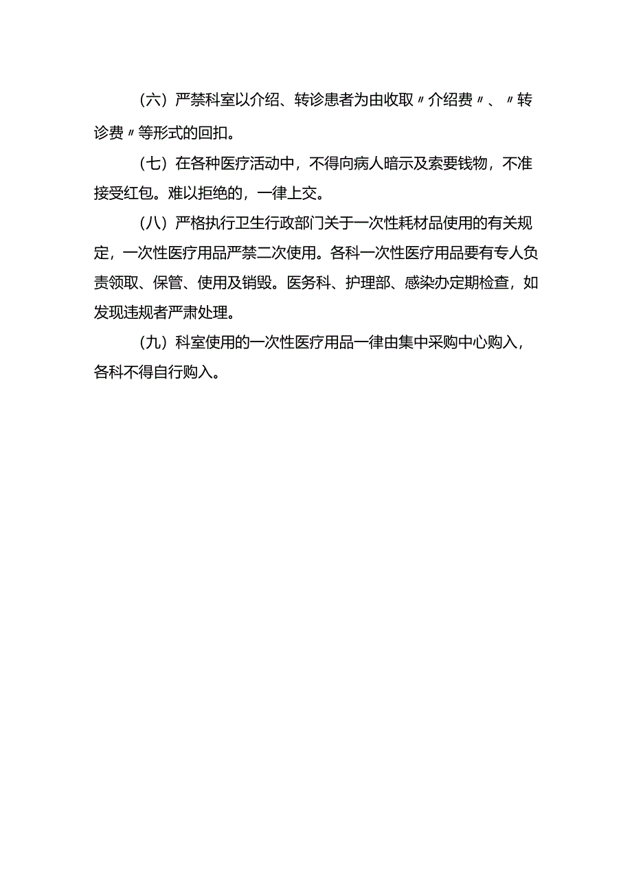 住院部廉洁行医务理制度.docx_第2页