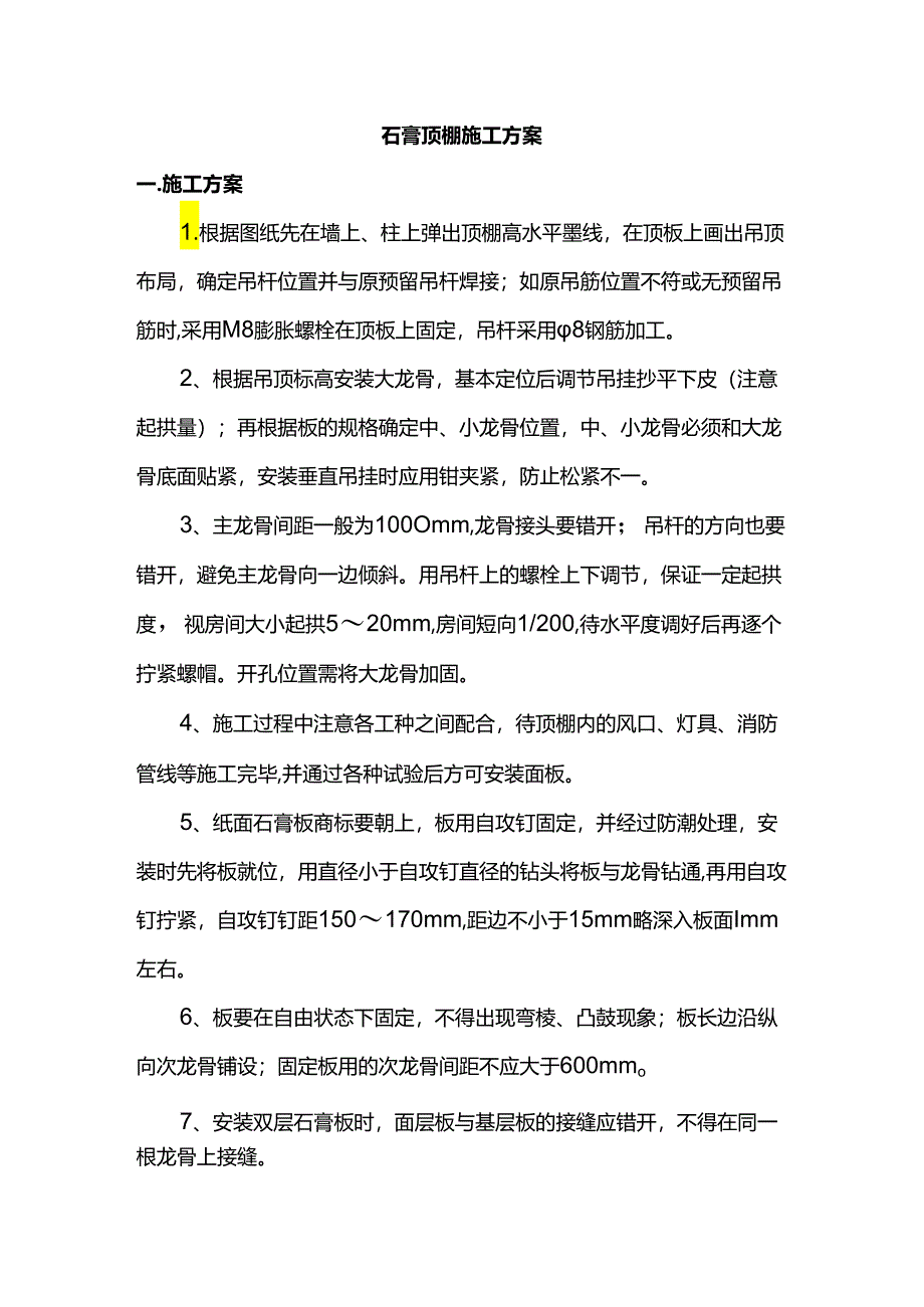 石膏顶棚施工方案.docx_第1页