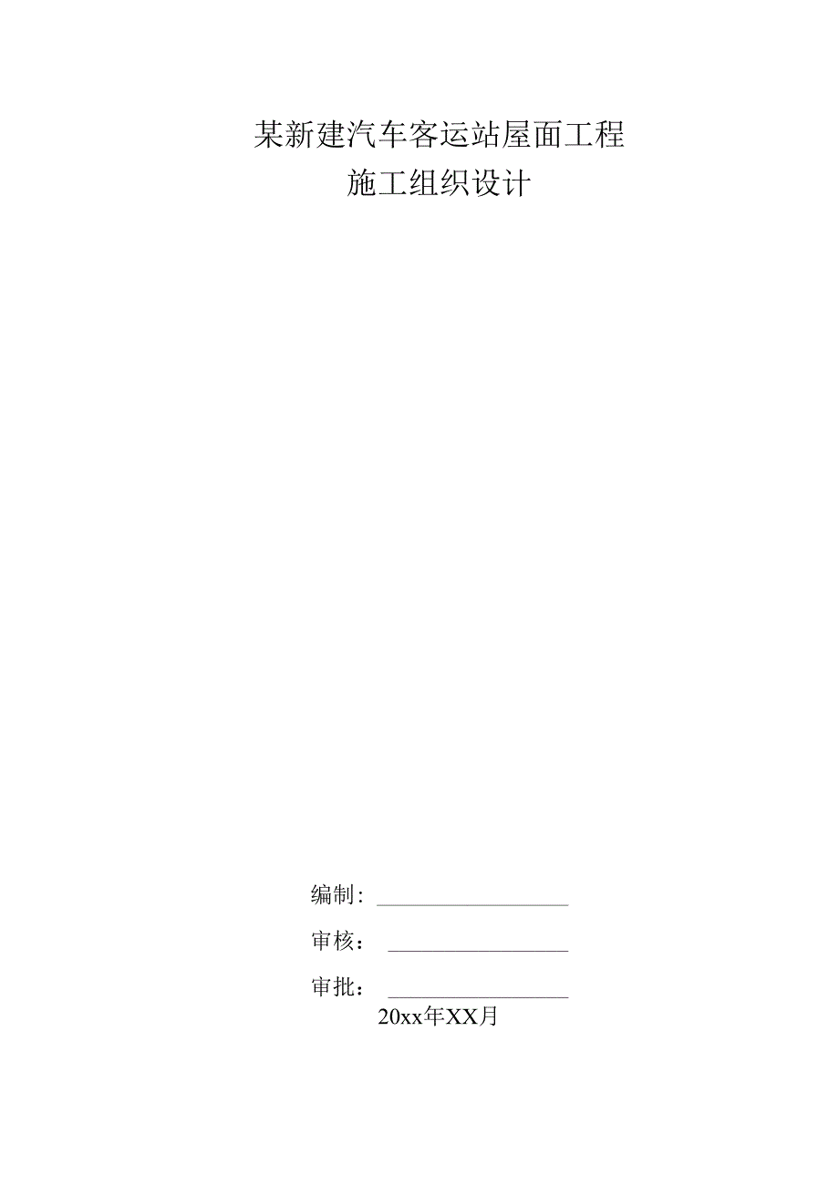 某新建汽车客运站屋面工程施工方案_.docx_第1页