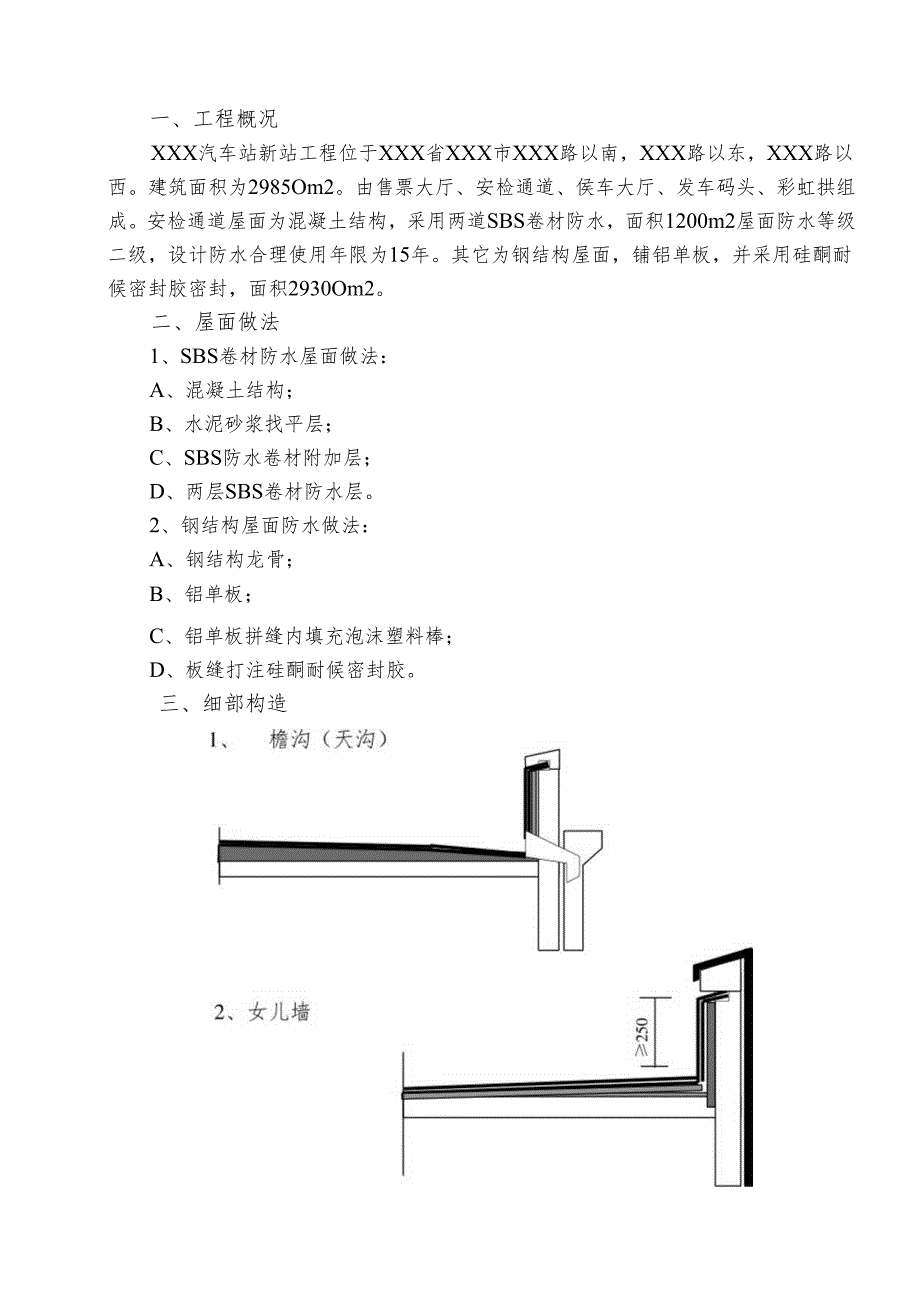 某新建汽车客运站屋面工程施工方案_.docx_第3页