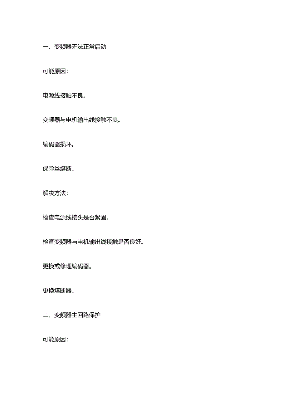 变频器常见故障及维修方法.docx_第1页