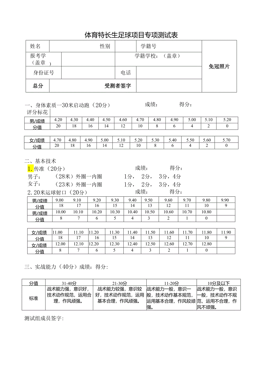 体育特长生足球项目专项测试表.docx_第1页