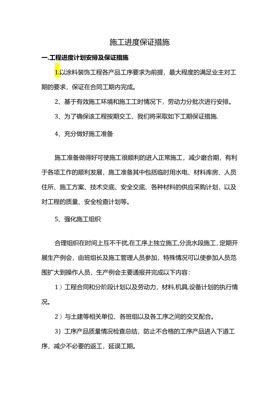 施工进度保证措施.docx_第1页