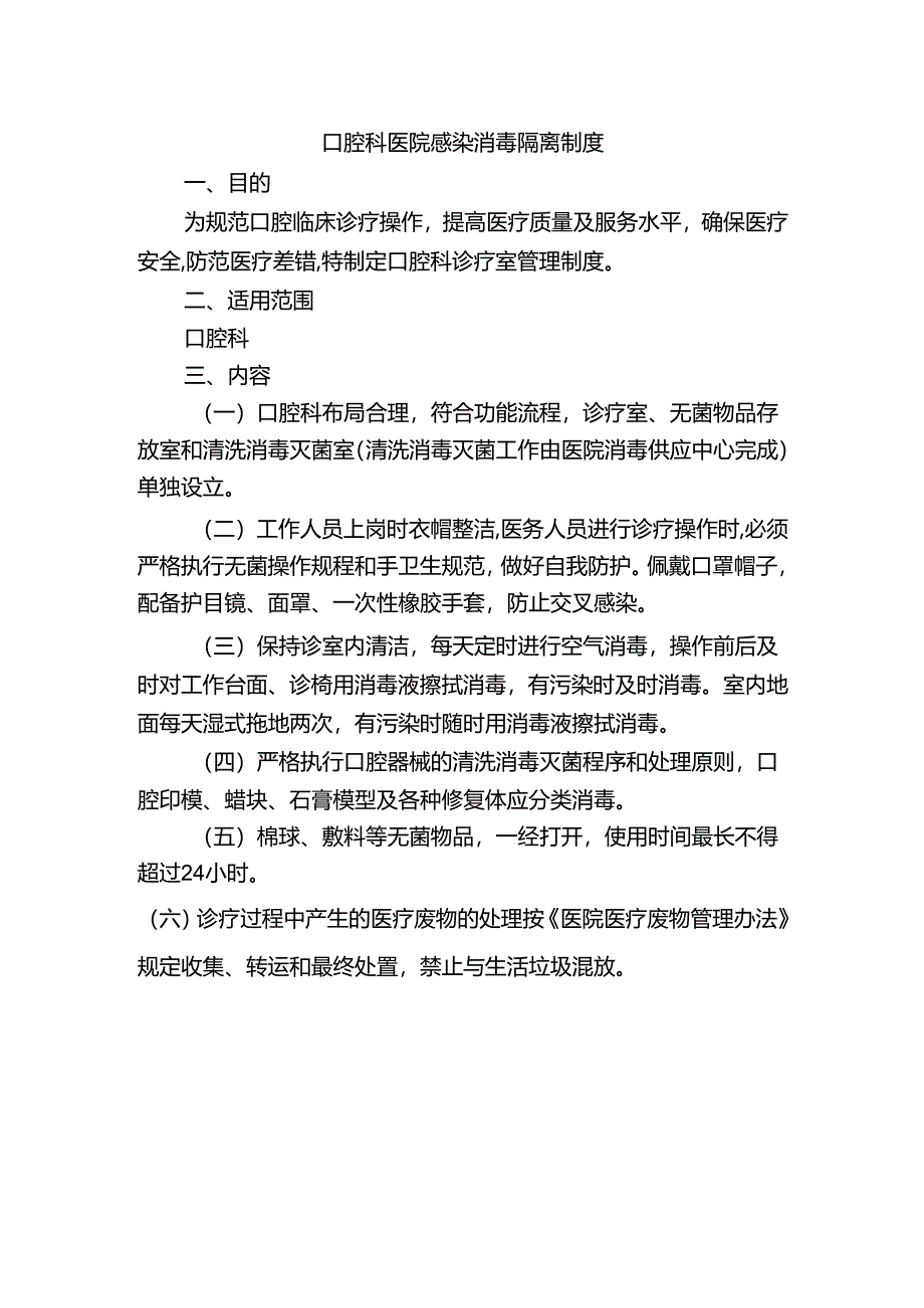 口腔科医院感染消毒隔离制度.docx_第1页