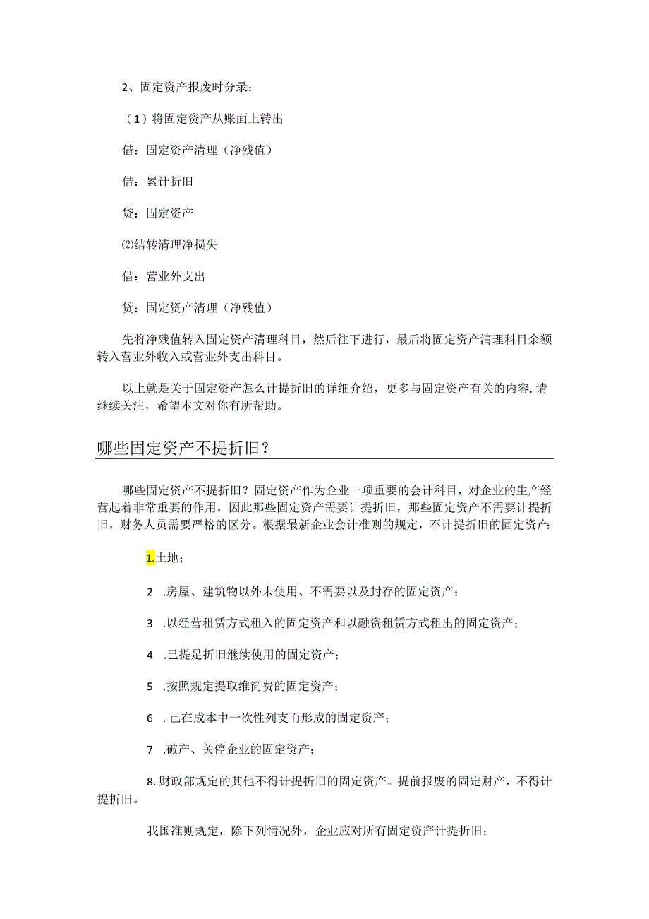 固定资产怎么计提折旧哪些不提折旧.docx_第2页