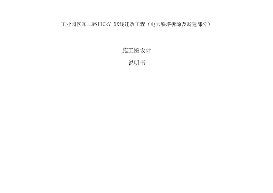 工业园区东二路110kV--XX线迁改工程（电力铁塔拆除及新建部分）施工图设计说明书.docx_第1页