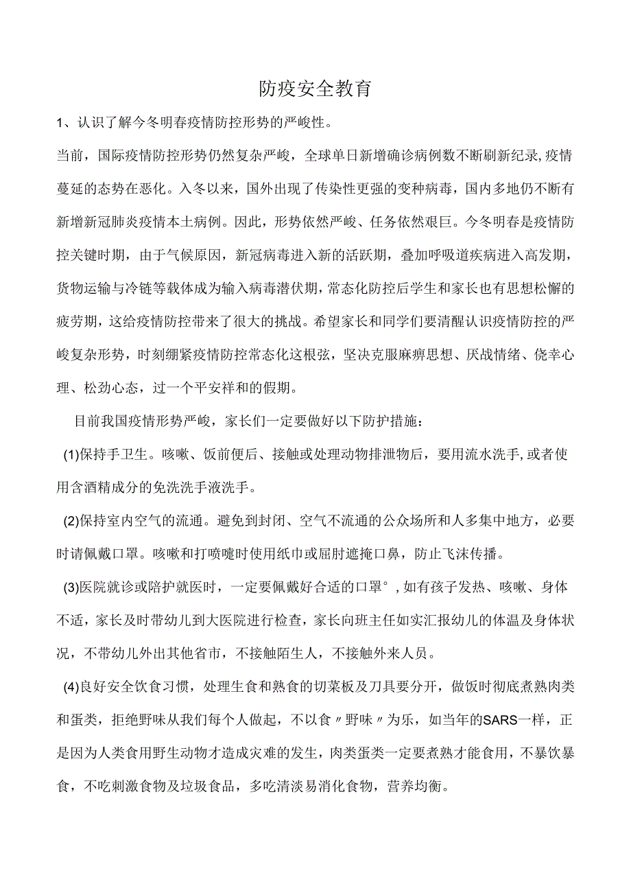 防疫安全教育.docx_第1页