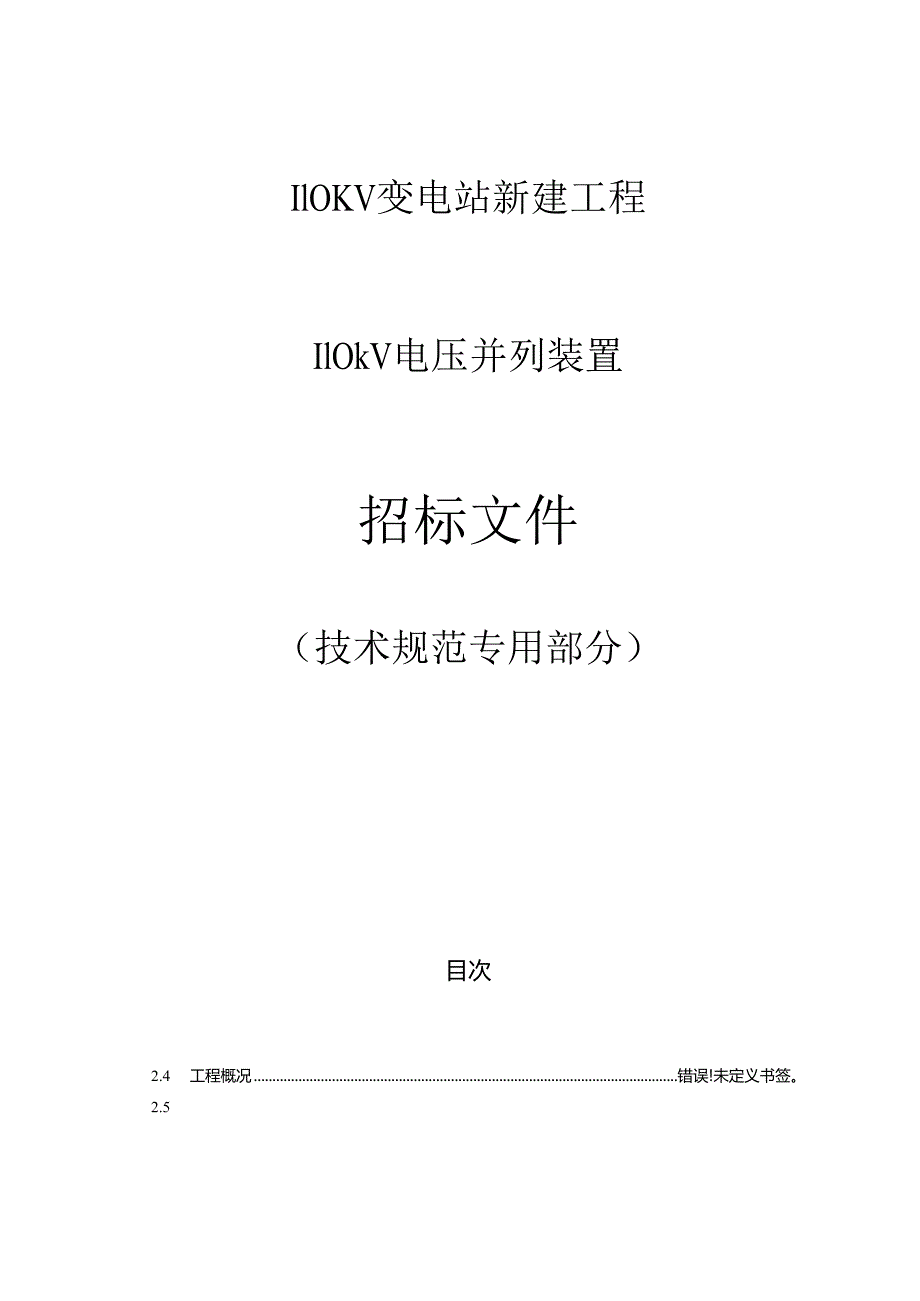 110kV电压并装置列专用技术规范.docx_第1页