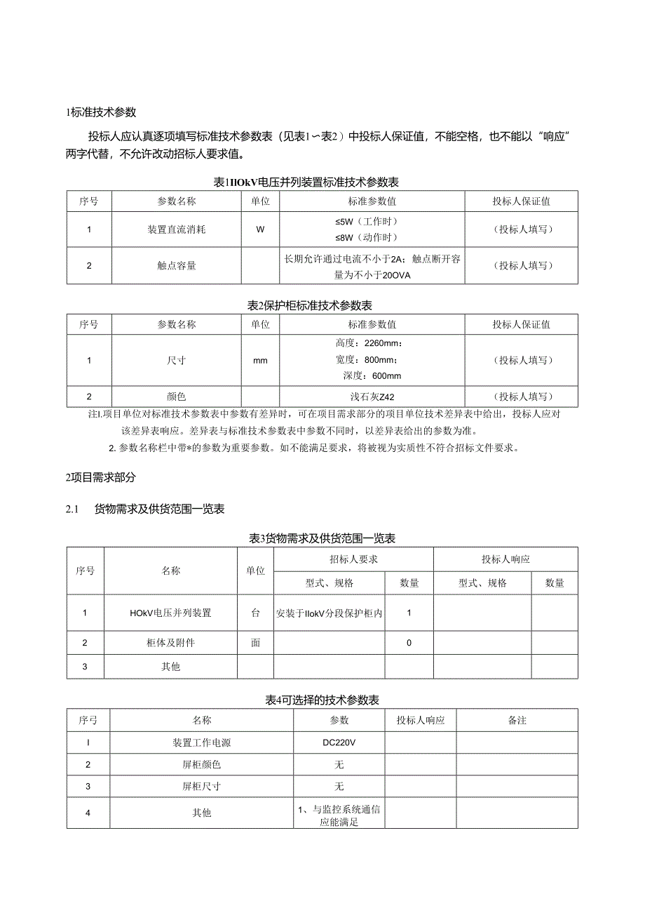 110kV电压并装置列专用技术规范.docx_第2页