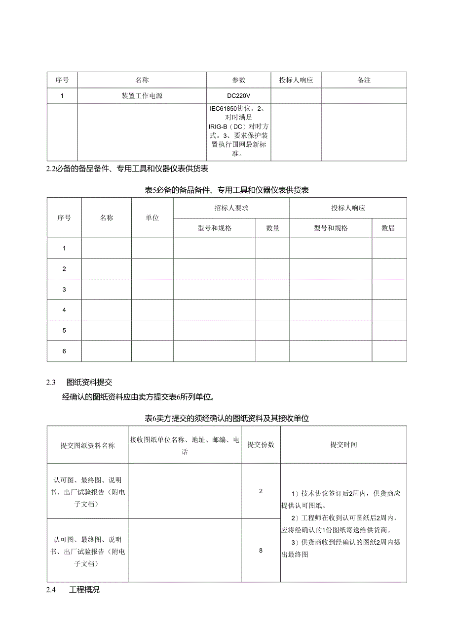 110kV电压并装置列专用技术规范.docx_第3页