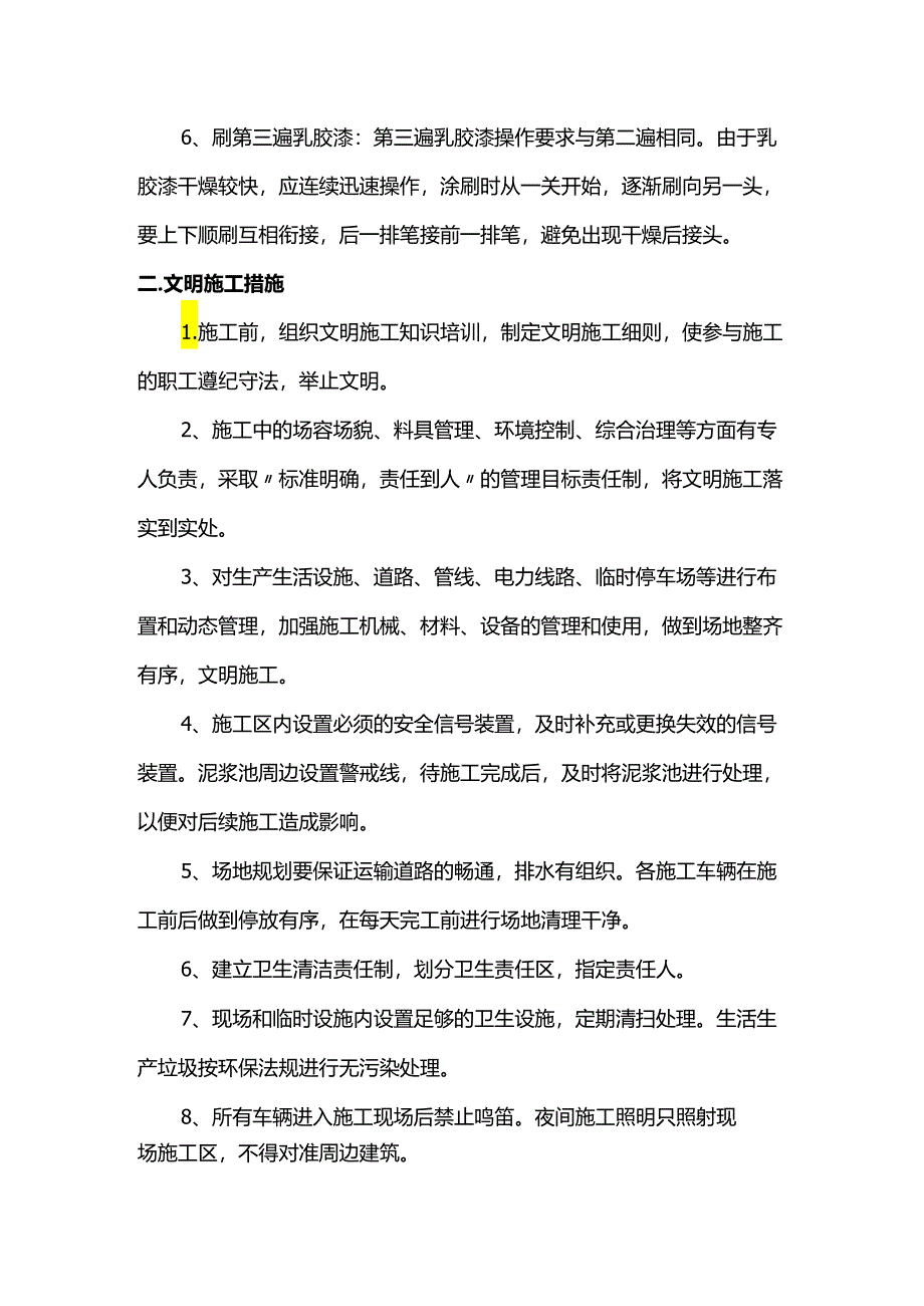 涂刷乳胶漆施工方案.docx_第2页