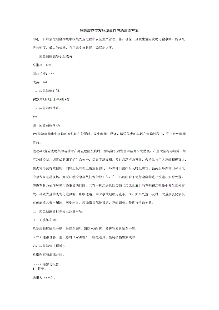 危险废物突发环境事件应急演练方案.docx_第1页