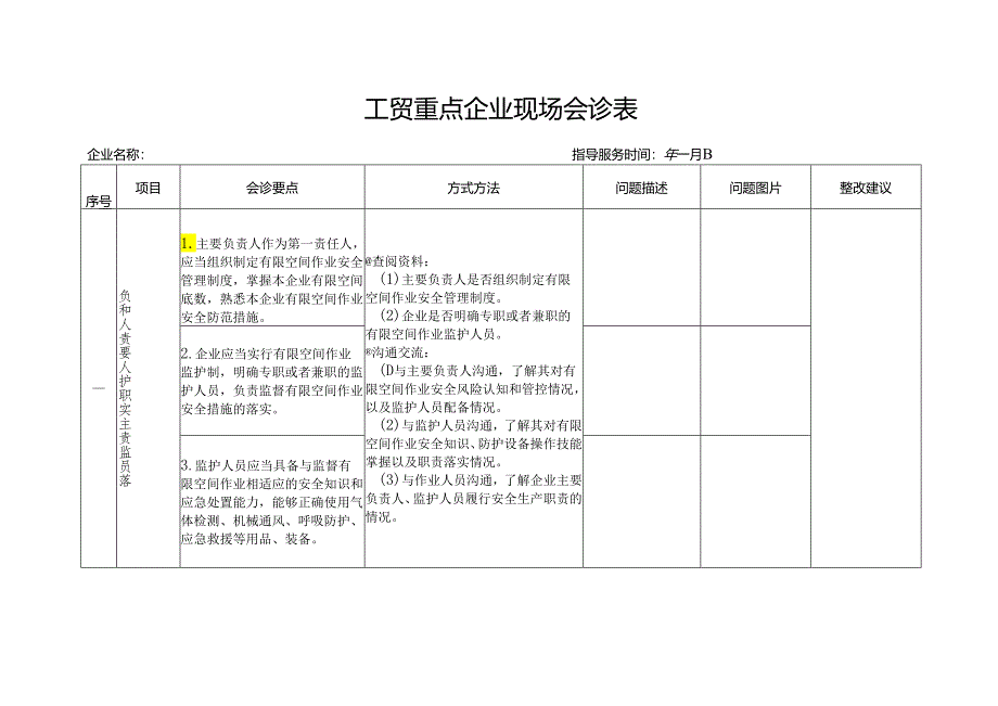 工贸重点企业现场会诊表.docx_第1页