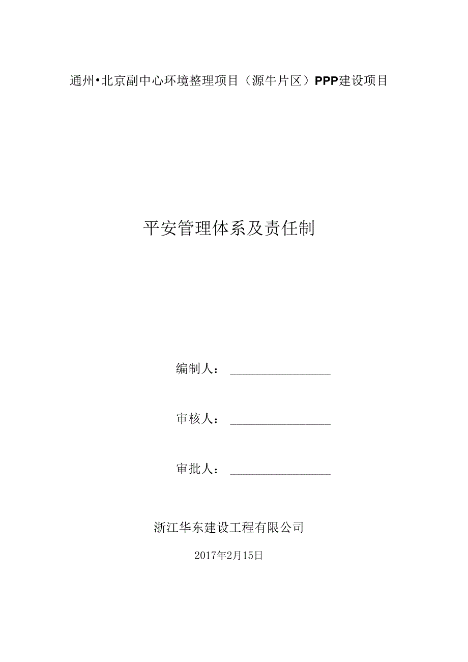 01市政工程安全生产管理体系及责任制.docx_第1页