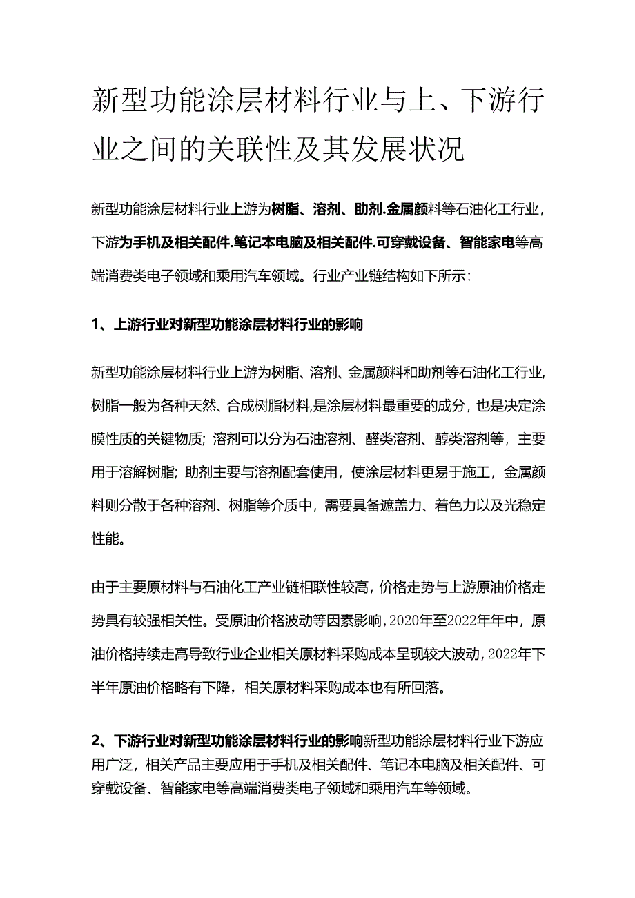 新型功能涂层材料行业与上、下游行业之间的关联性及其发展状况.docx_第1页