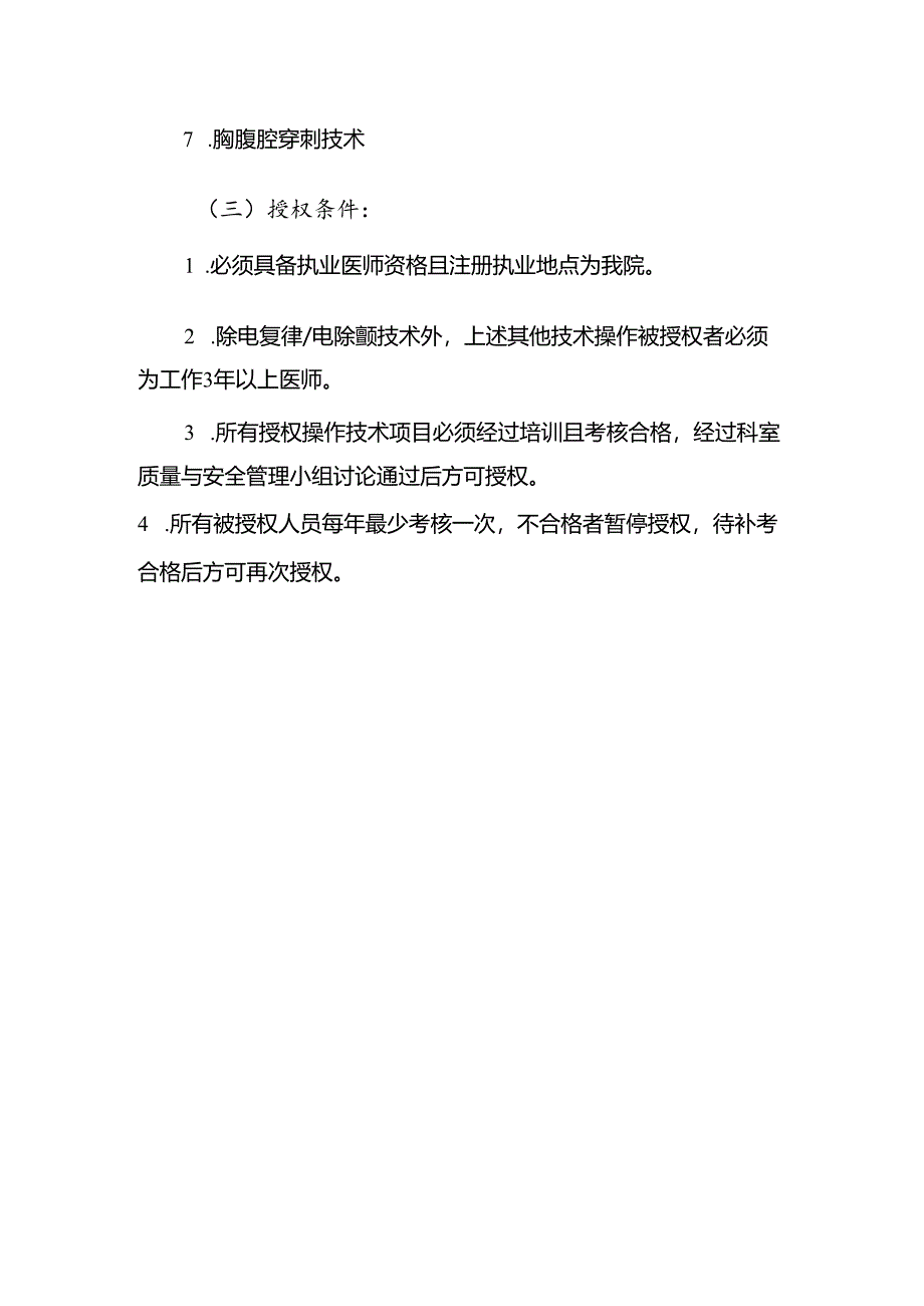 急诊科医疗技术授权管理制度.docx_第2页