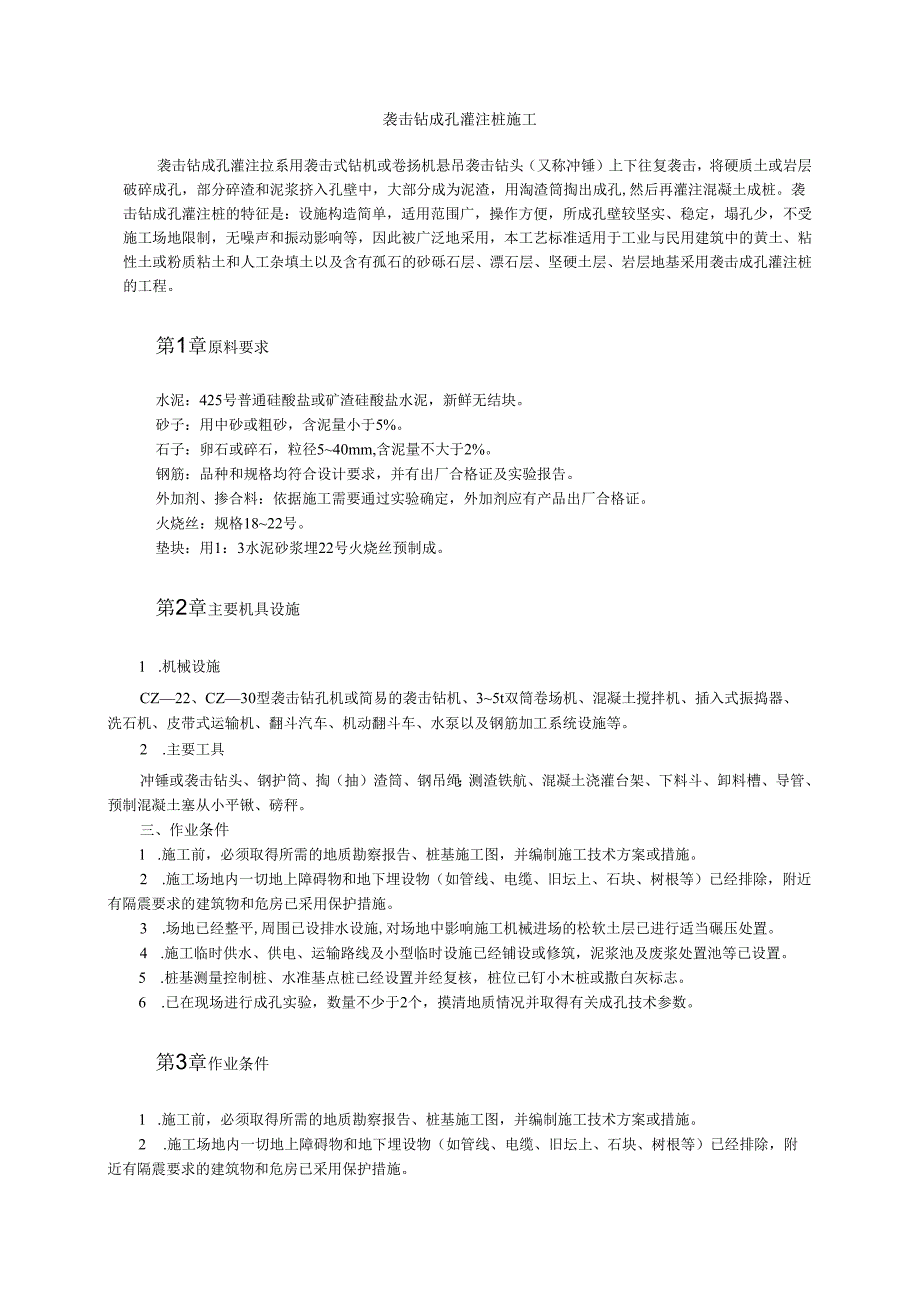 冲击钻成孔灌注桩施工工艺模板.docx_第1页