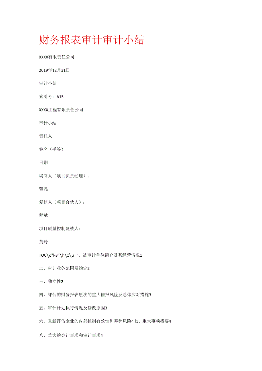 财务报表格审计审计小结.docx_第1页