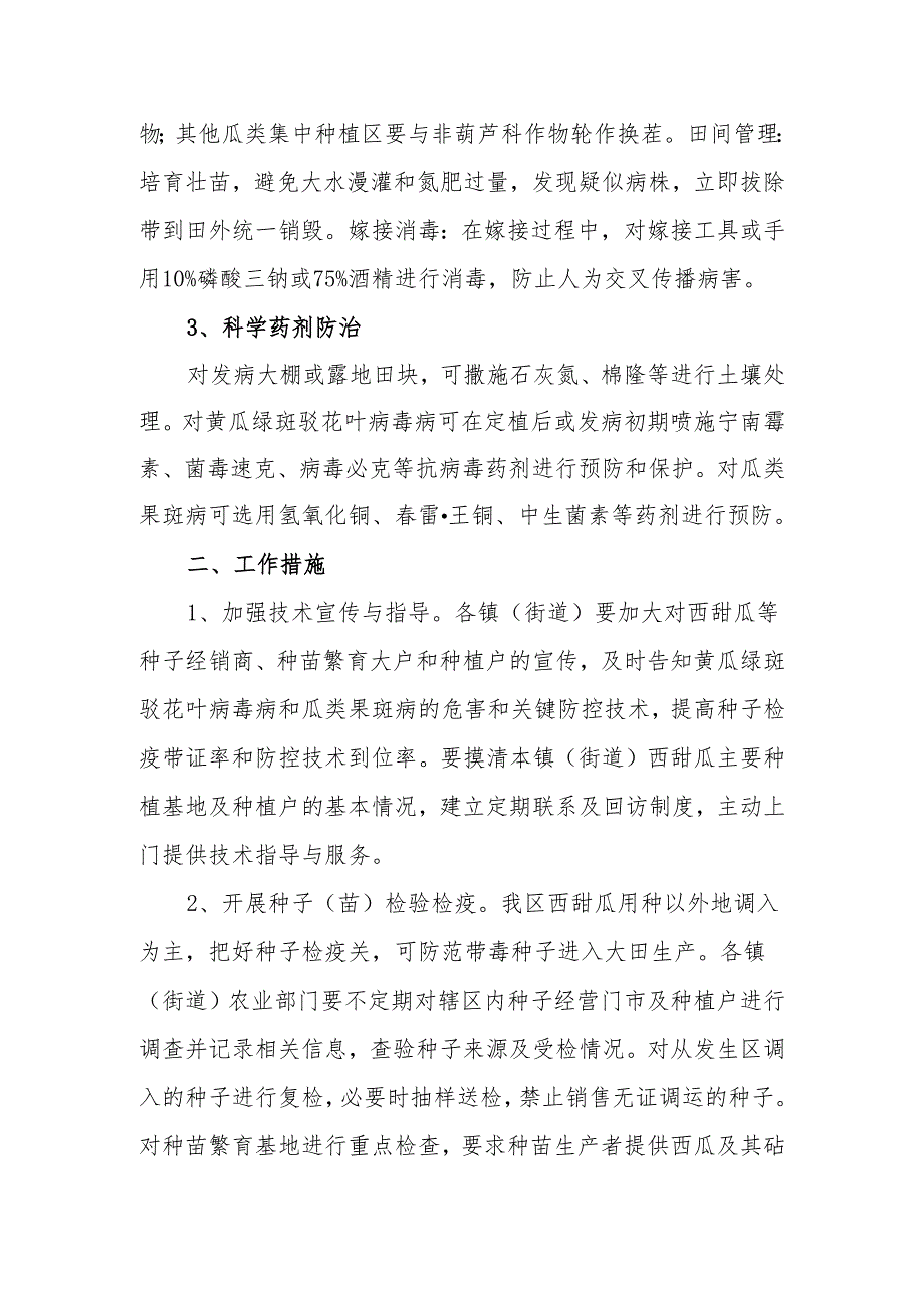 黄瓜绿斑驳花叶病毒病及瓜类果斑病防控技术意见.docx_第2页