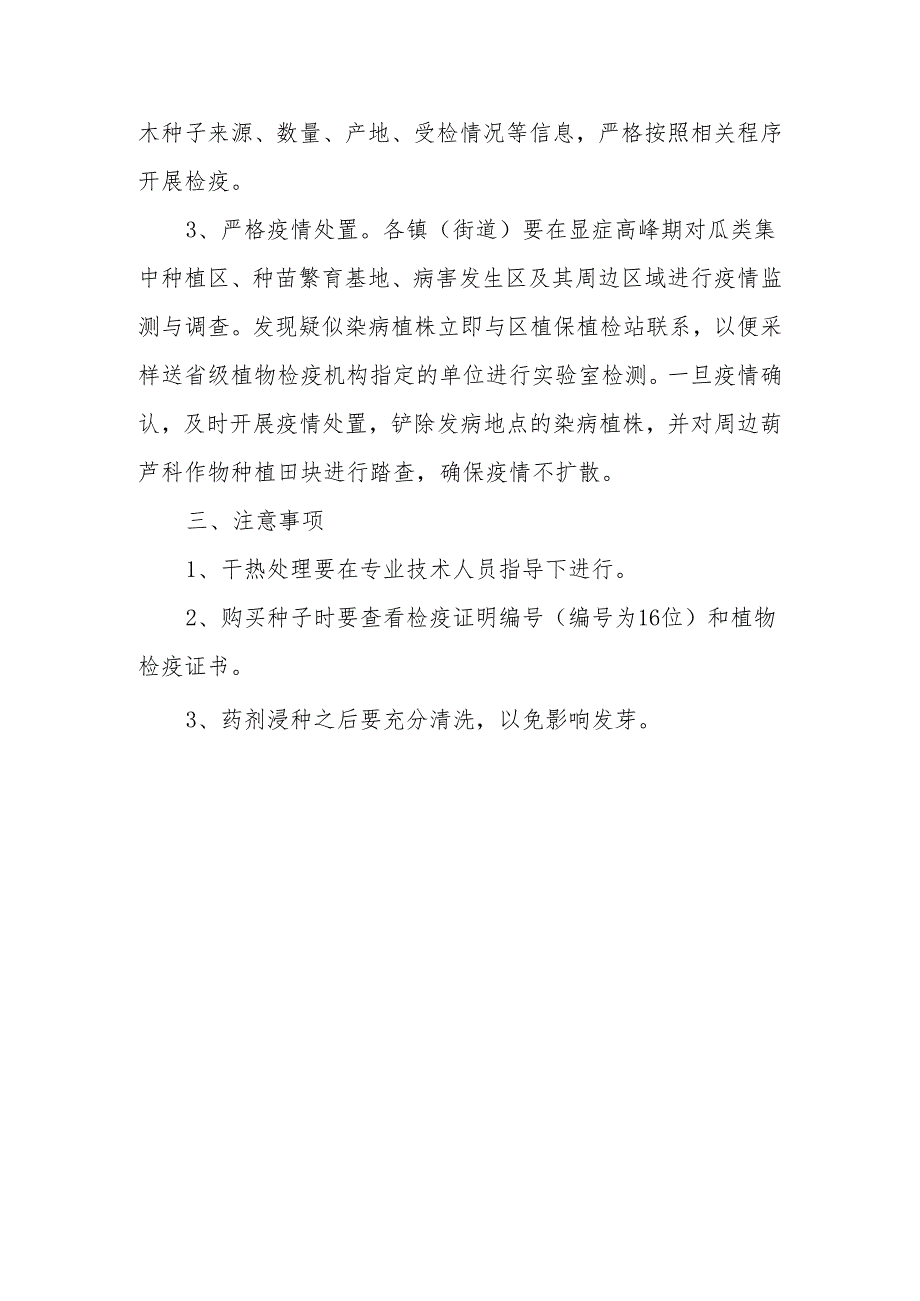 黄瓜绿斑驳花叶病毒病及瓜类果斑病防控技术意见.docx_第3页