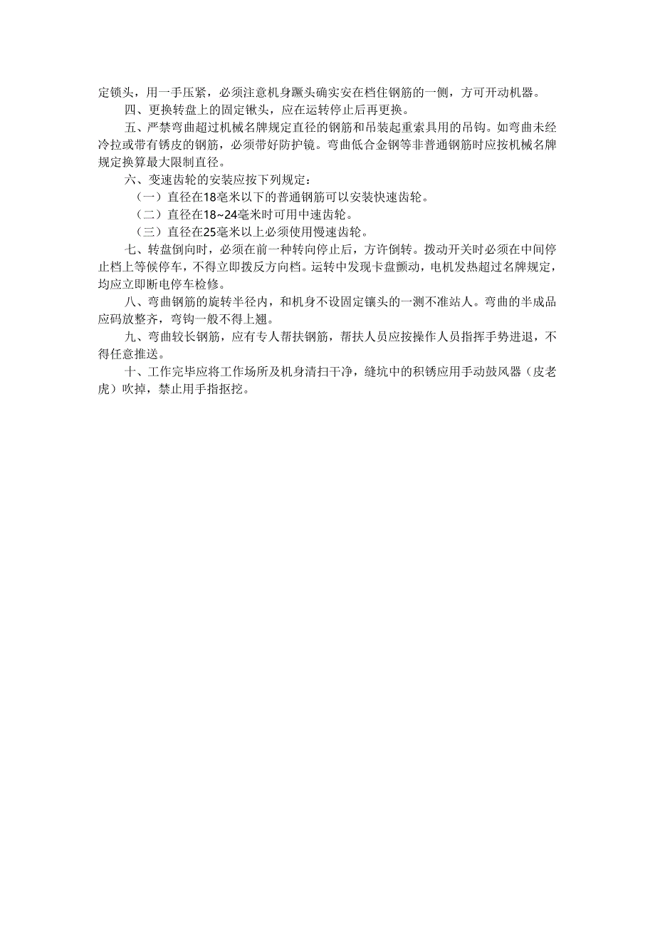 钢筋弯曲机安全操作规程（含数控） 普通弯曲机.docx_第2页